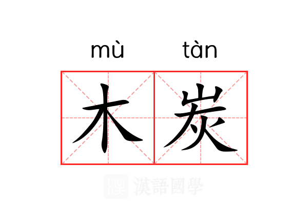 木炭