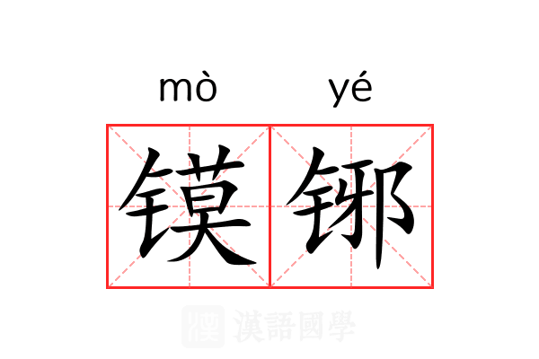 镆铘