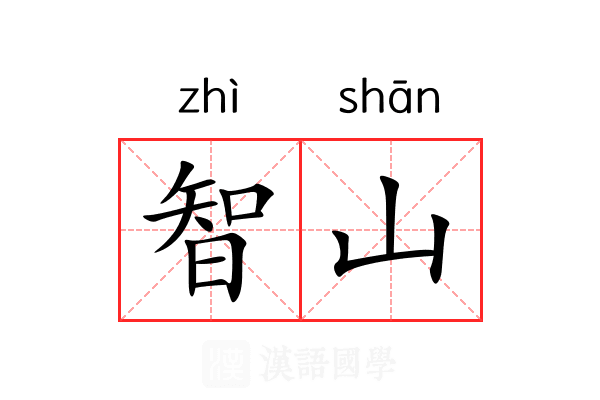 智山