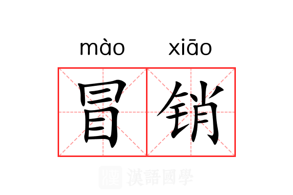 冒销 冒销