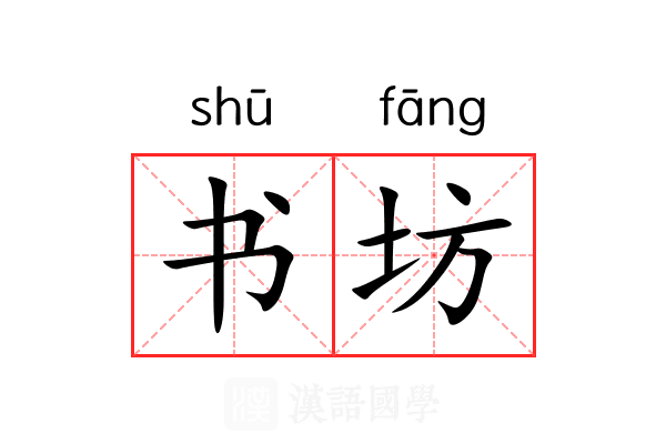 书坊
