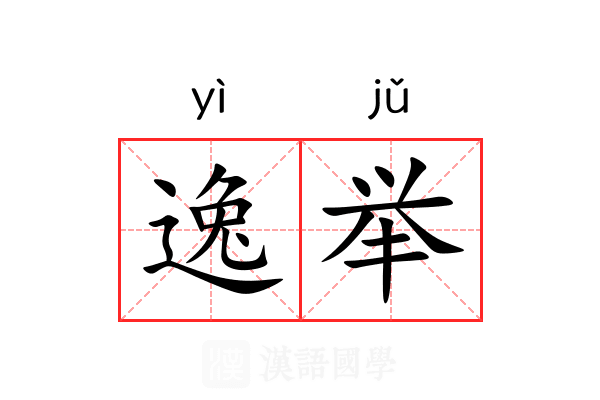 逸举 逸举