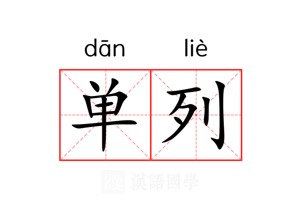 单列