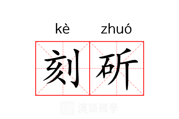 刻斫 刻斫