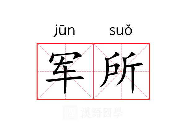 军所