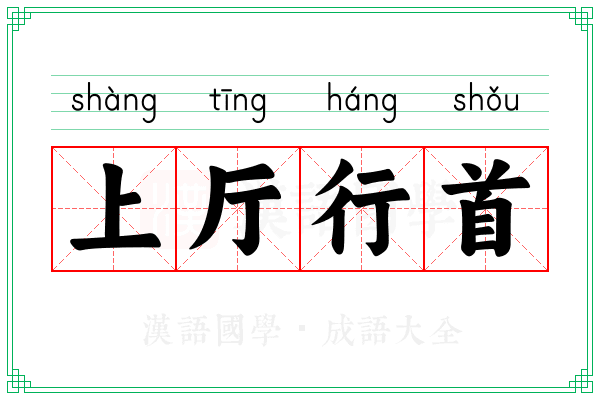 上厅行首 上厅行首