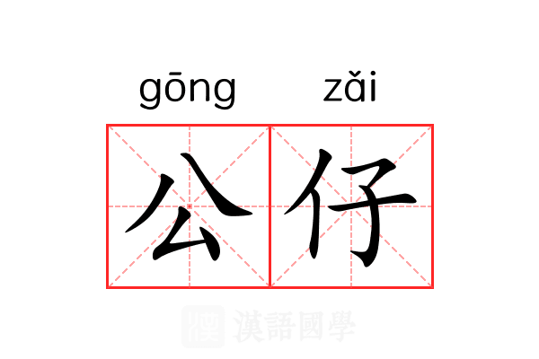 公仔 公仔