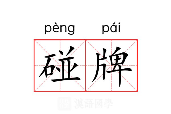 碰牌