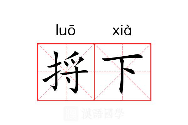 捋下 捋下