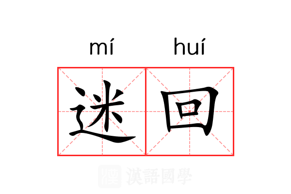 迷回 迷回