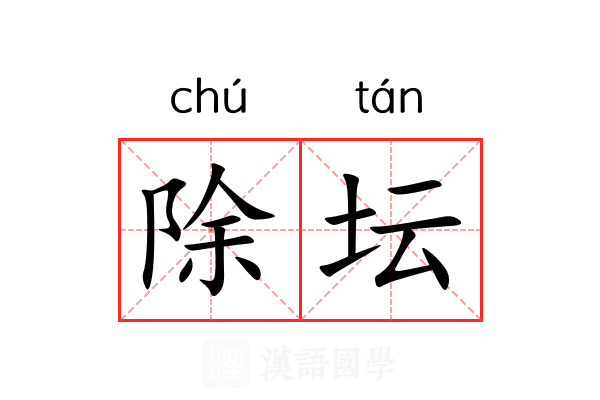 除坛 除坛
