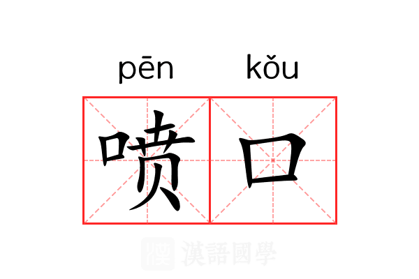 喷口 喷口