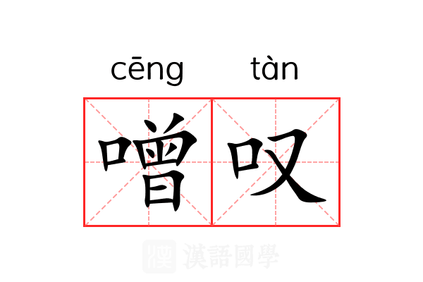 噌叹