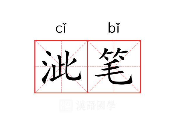 泚笔 泚笔