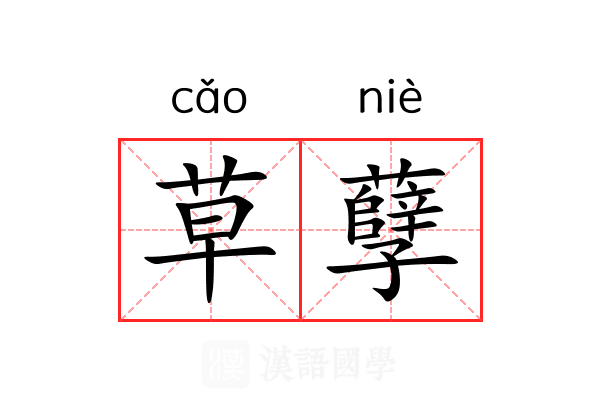 草孽 草孽