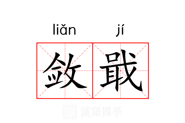 敛戢