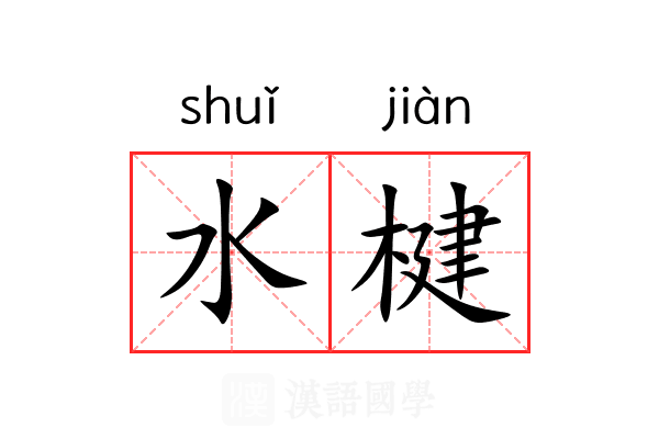 水楗