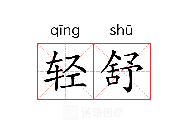轻舒 轻舒
