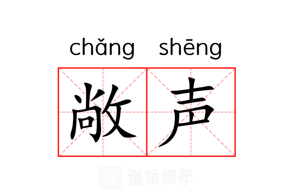 敞声