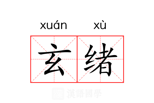 玄绪 玄绪