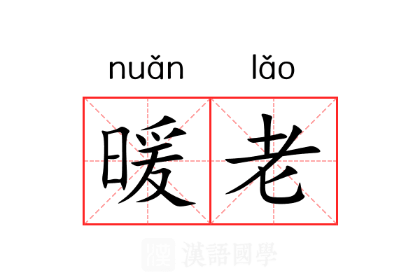暖老