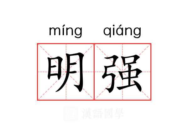 明强 明强