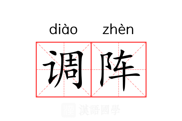 调阵 调阵