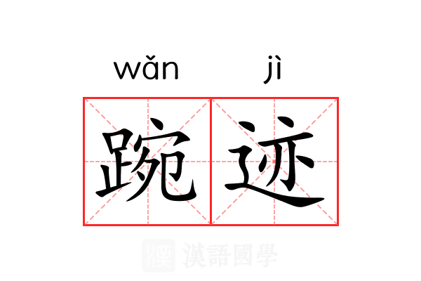 踠迹