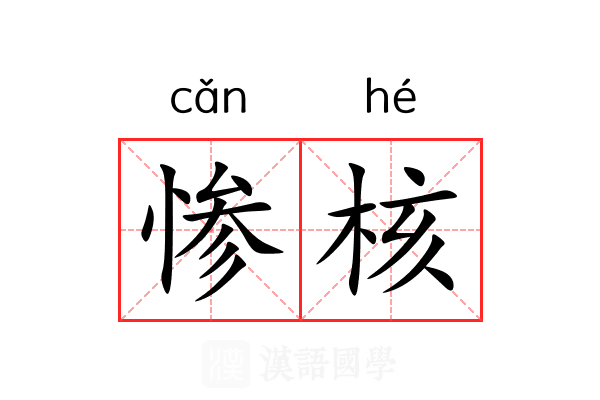 惨核 惨核