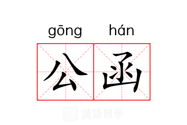 公函 公函
