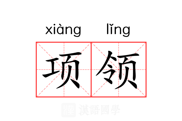 项领