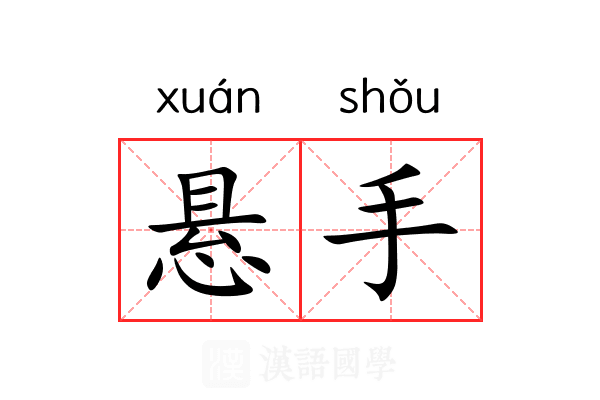 悬手 悬手
