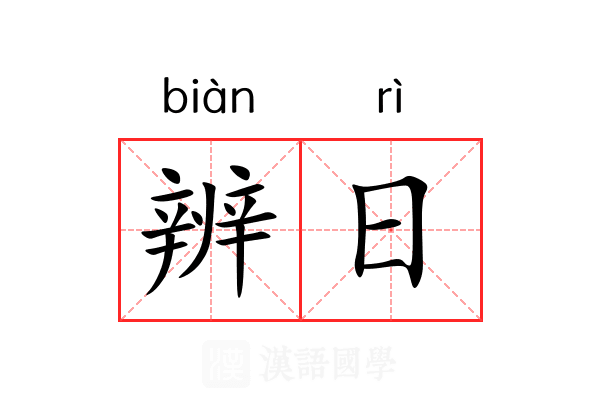 辨日 辨日