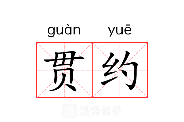 贯约 贯约