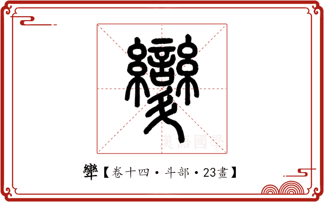 㪻 㪻