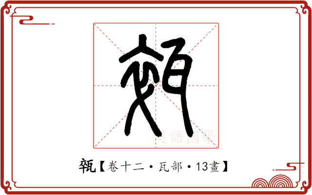 𤭢 𤭢
