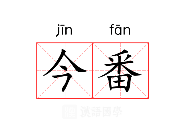 今番
