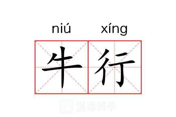 牛行 牛行