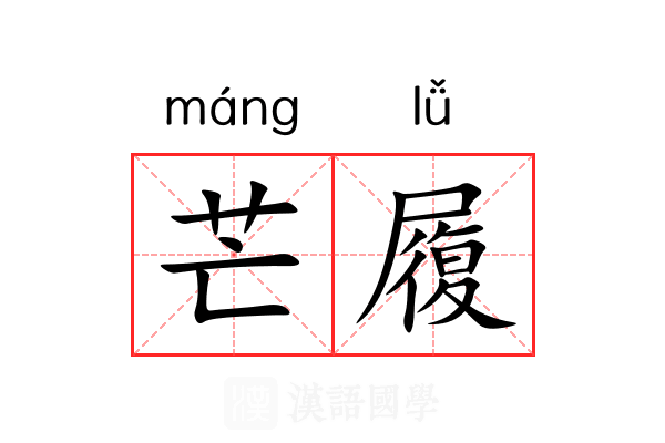 芒履 芒履