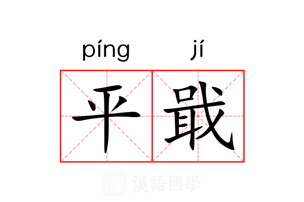 平戢 平戢