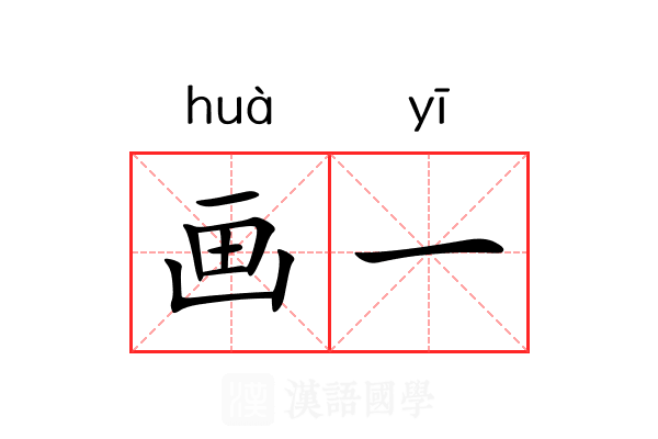 画一