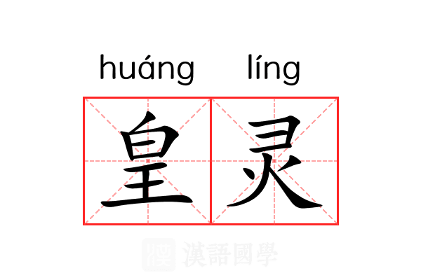 皇灵