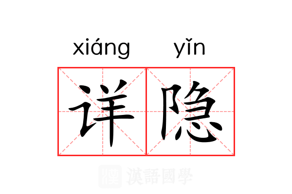 详隐 详隐