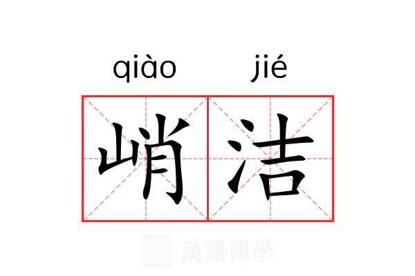 峭洁