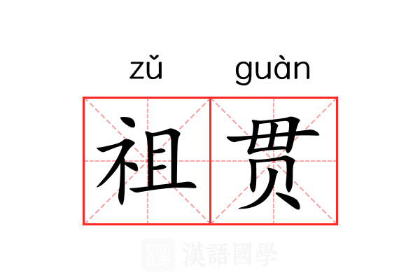 祖贯