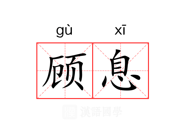 顾息 顾息