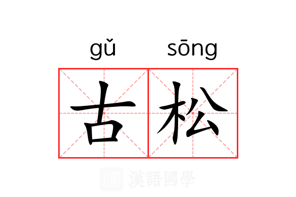 古松