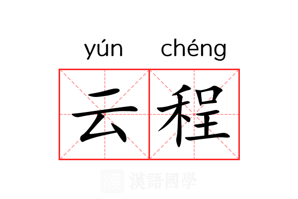 云程
