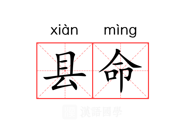县命