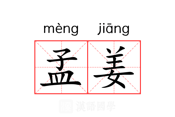 孟姜 孟姜